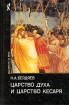 Царство Духа и царство Кесаря Серия: Философия Психология инфо 13558x.