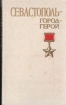 Севастополь - город-герой Серия: Города-герои инфо 1037y.