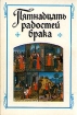 Пятнадцать радостей брака Серия: Азбука-классика (pocket-book) инфо 5171y.