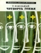 Четверть гения Серия: Библиотека советской фантастики инфо 5732y.