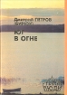 Юг в огне Серия: Советский военный роман инфо 12544y.