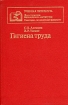 Гигиена труда Серия: Учебная литература для студентов медицинских институтов инфо 3754p.