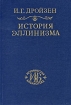История эллинизма Том 1 Серия: Историческая библиотека инфо 5255q.
