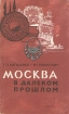 Москва в далеком прошлом Серия: Научно-популярная серия инфо 5793q.