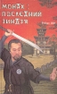 Монах Последний зиндзя Серия: Тайны Востока инфо 3671s.