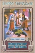 Гарри Тертлдав Комплект из 9 книг Император для легиона Серия: Хроники Века Дракона инфо 3791s.