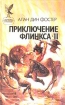 Приключения Флинкса В двух томах Том 2 Серия: Сокровищница боевой фантастики и приключений инфо 3864s.
