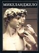 Микеланджело Очерк творчества Серия: Великие мастера итальянского искусства инфо 3740t.
