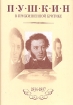 Пушкин в прижизненной критике (1834-1837) Серия: Пушкинская Премьера инфо 6002u.