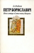Петр Бориславич Поиск автора "Слова о полку Игореве" году поступил на исторический инфо 6013u.