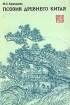 Поэзия Древнего Китая Серия: Orientalia инфо 6103u.